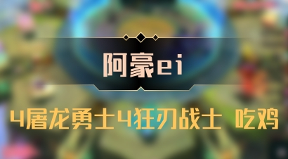 【阿豪ei】4屠龙勇士4狂刃战士 吃鸡
