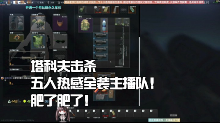 塔科夫灯塔新区狙杀五人热感全装主播队！肥了肥了！