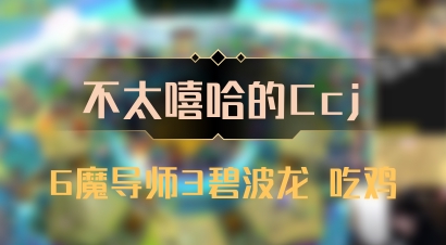 【不太嘻哈的Ccj】6魔导师3碧波龙 吃鸡
