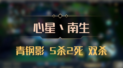 【心星丶南生】青钢影 5杀2死 双杀