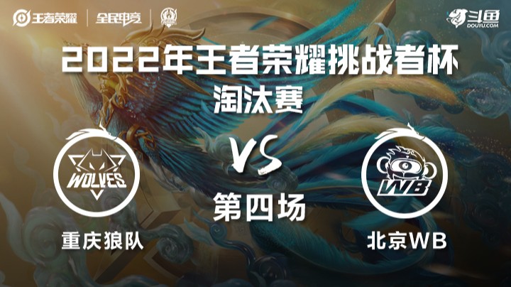 王者荣耀挑战者杯 重庆狼队 vs 北京WB 第四场