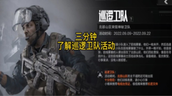 三分钟带你了解巡逻卫队活动