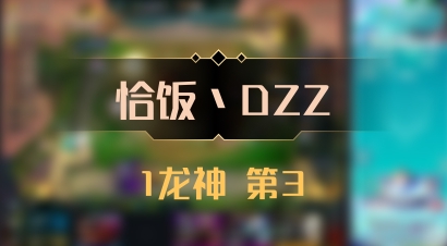 【恰饭丶DZZ】1龙神 第3