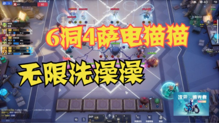 6洞4萨电猫猫，无限洗澡澡