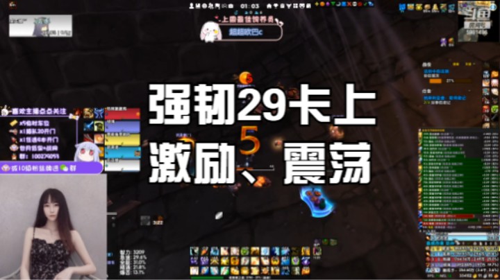 【魔兽世界】强韧29卡上，激励、震荡