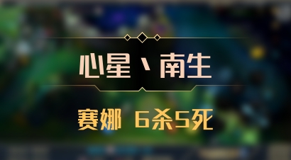 【心星丶南生】赛娜 6杀5死
