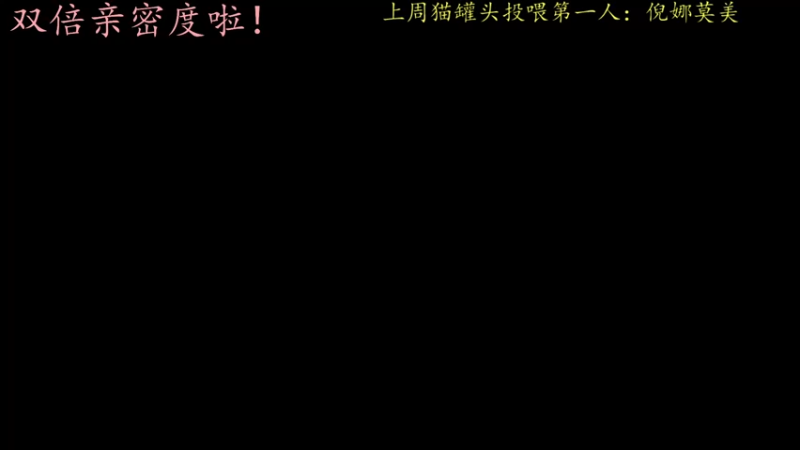 【2022-09-24 19点场】莫药师：双倍亲密度啦！！记得投票