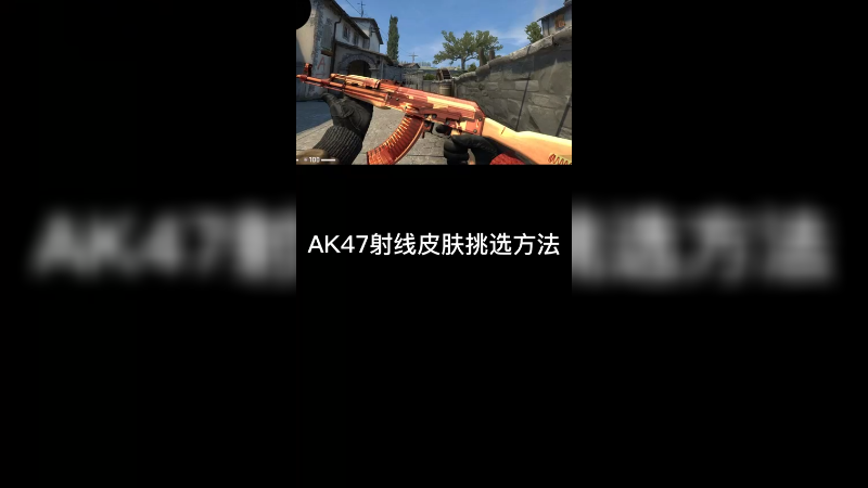 【csgo皮肤讲解】x射线皮肤怎么挑？