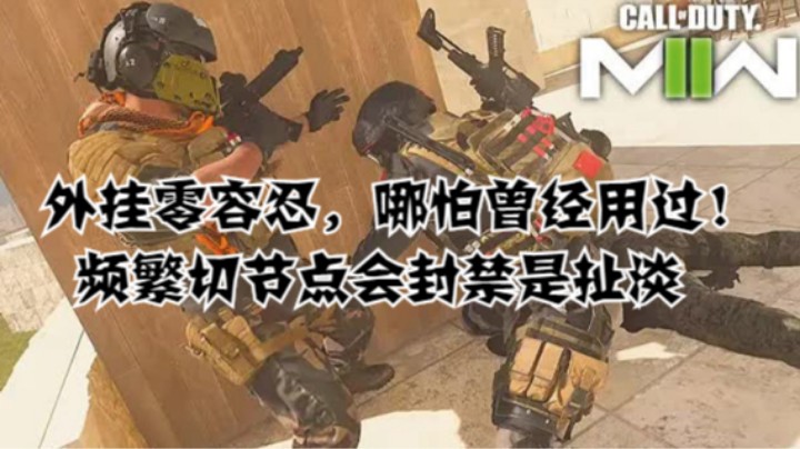 外挂零容忍，哪怕曾经用过！频繁切节点会封禁是扯淡