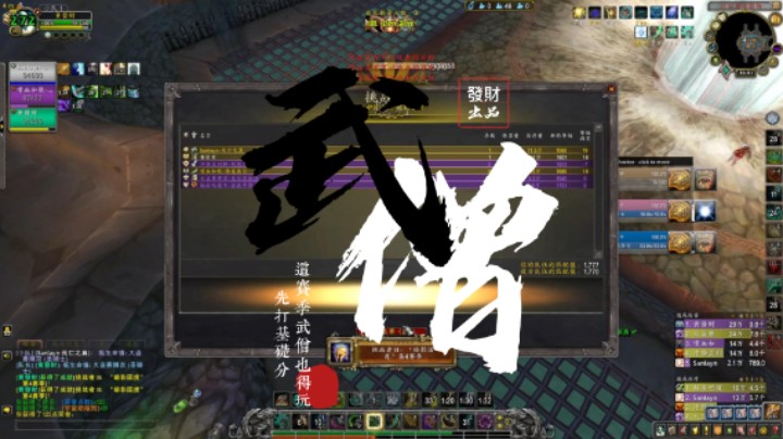 【黄發財】8.14号打的武僧竞技场~