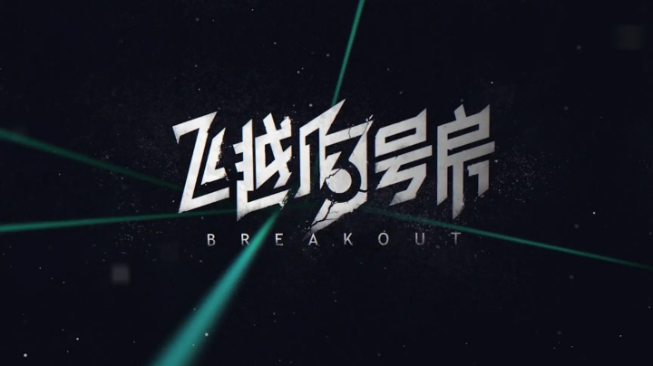 飞越13号房试玩，游戏少年被送去治疗