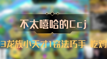 【不太嘻哈的Ccj】3龙族小天才1窃法巧手 吃鸡