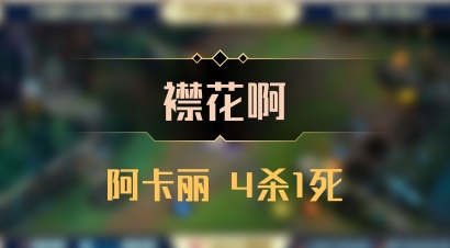 【襟花啊】阿卡丽 4杀1死