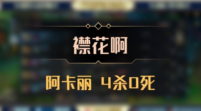 【襟花啊】阿卡丽 4杀0死