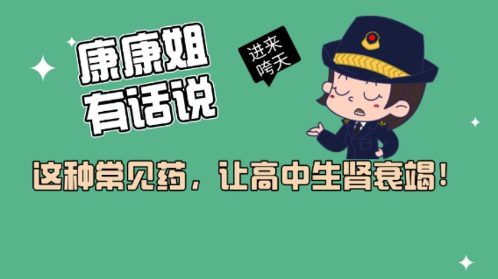 这种常见药，让高中生肾衰竭！