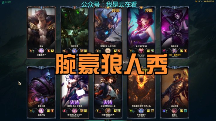 【英雄联盟】腕豪和狼人很会玩，莫甘娜甘愿牺牲自己