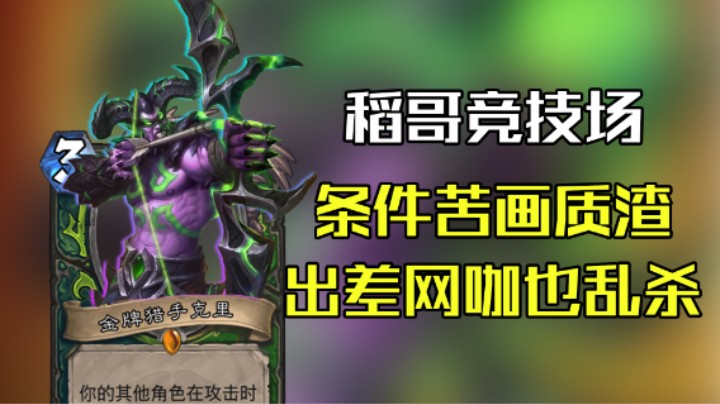 稻哥炉石12胜竞技场（瞎）：出差去网咖也乱杀