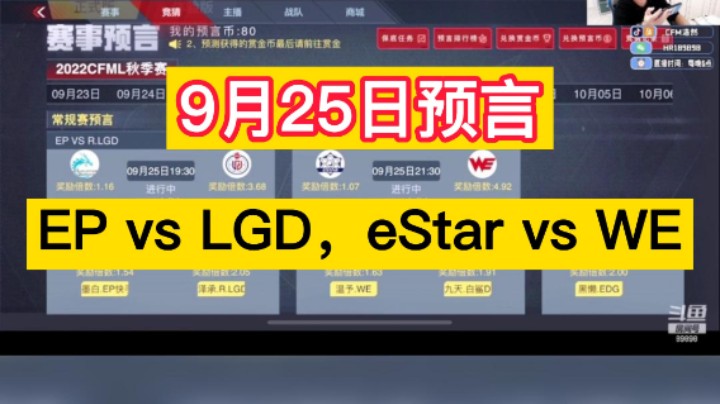9月25日预言来啦，EP vs LGD，eStar vs WE，又是惊心动魄的一天！