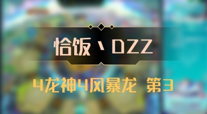 【恰饭丶DZZ】4龙神4风暴龙 第3