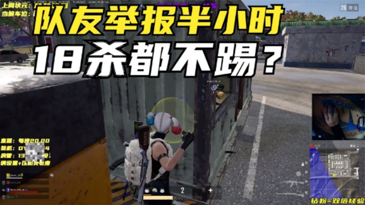 主播没有保护好队友，被举报半小时，结局失望透顶