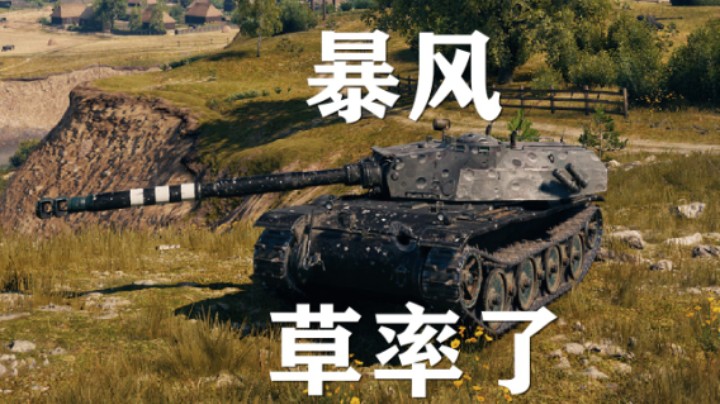 【坦克世界】暴风:临危不惧止于乌达尼