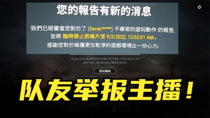 主播被队友举报，决赛圈关键时刻被T，肠子悔青了吧？