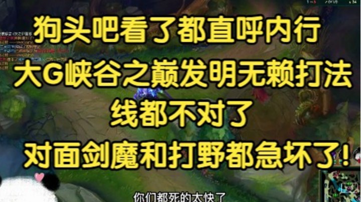 狗头吧看了直呼内行，大G峡谷之巅发明搅屎棍打法，线都不对了，剑魔都急了！