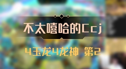 【不太嘻哈的Ccj】4玉龙4龙神 第2
