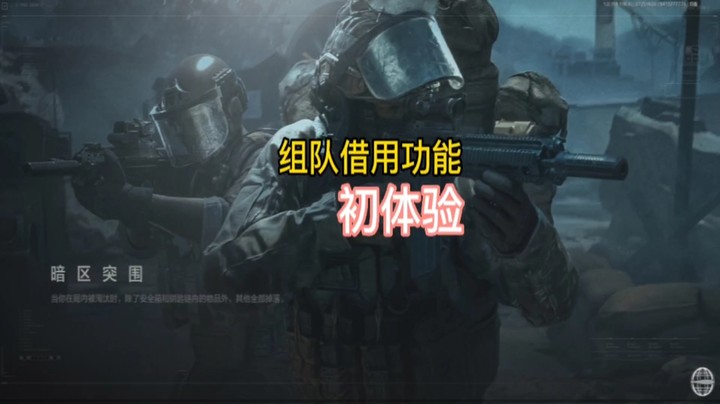 试用组队借用功能