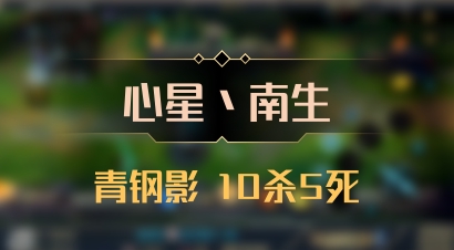 【心星丶南生】青钢影 10杀5死