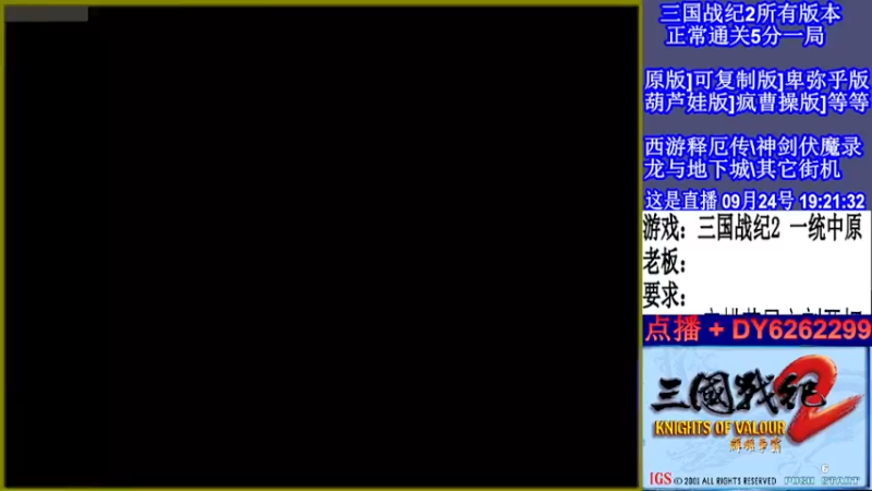 【2022-09-24 19点场】黑岩礁的直播间：三国战纪2多届冠军，全版本全能