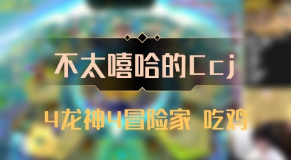 【不太嘻哈的Ccj】4龙神4冒险家 吃鸡