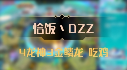 【恰饭丶DZZ】4龙神3金鳞龙 吃鸡