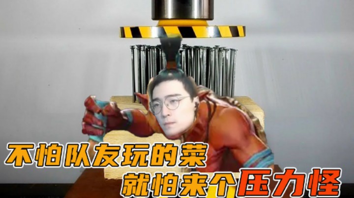 【林仔】不怕队友玩的菜，就怕来个压力怪