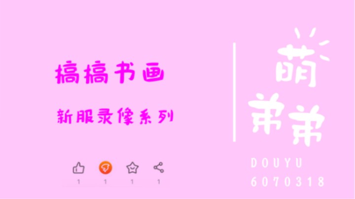 搞搞书画