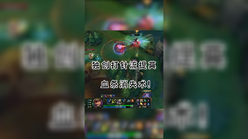 独创打针流提莫之血条消失术