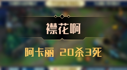 【襟花啊】阿卡丽 20杀3死