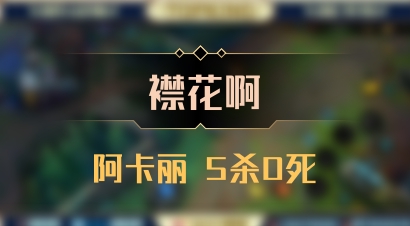 【襟花啊】阿卡丽 5杀0死