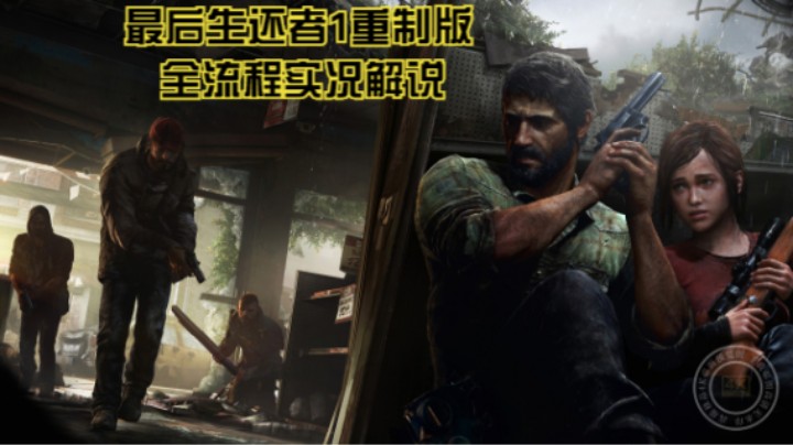 全流程实况解说【最后生还者1重置版】P19：湖畔度假村，艾莉引开追杀