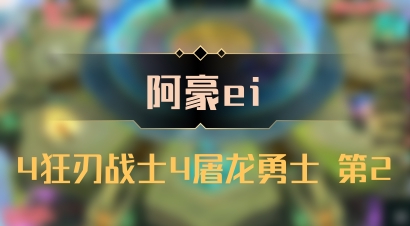 【阿豪ei】4狂刃战士4屠龙勇士 第2