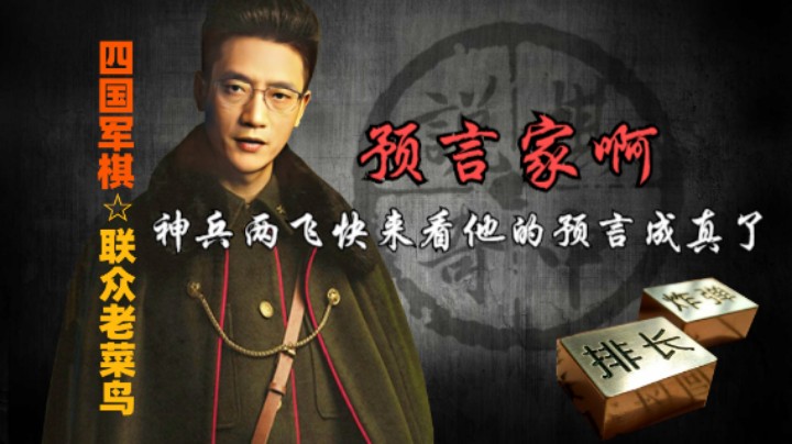 四国军棋：他预言我会神兵两飞，果然如此，他可真是一个预言家。