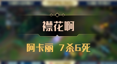 【襟花啊】阿卡丽 7杀6死