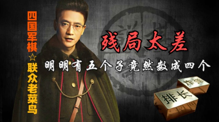 四国军棋：明明是五个子，竟然数成四个子，残局全是失误。