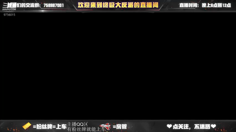 【2022-09-25 10点场】终极大反派喵：上午V区下午QQ