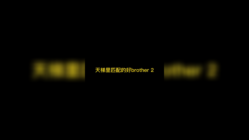 C完队友得到一句“沙雕”