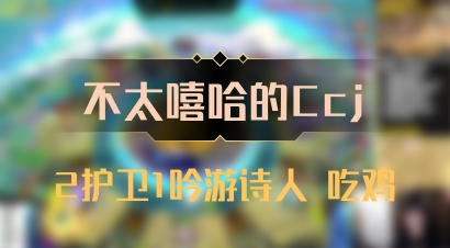 【不太嘻哈的Ccj】2护卫1吟游诗人 吃鸡