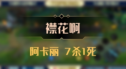 【襟花啊】阿卡丽 7杀1死