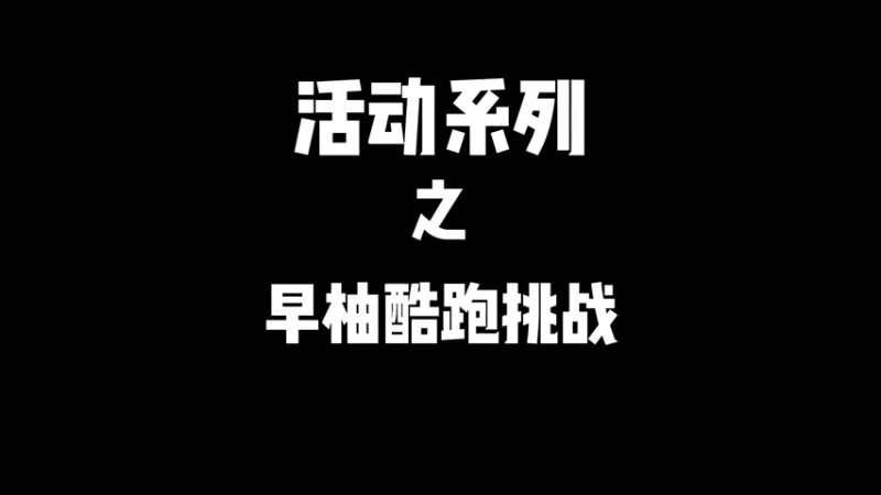 活动