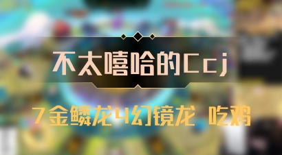 【不太嘻哈的Ccj】7金鳞龙4幻镜龙 吃鸡