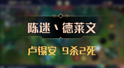 【陈迷丶德莱文】卢锡安 9杀2死